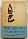 自己　宗派でない宗教