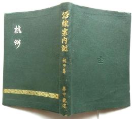 沿線案内記　杭州篇