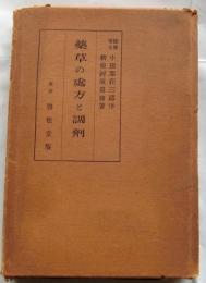 薬草の処方と調剤