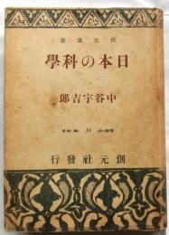 日本の科学　【創元選書】