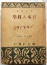 日本の科学　【創元選書】