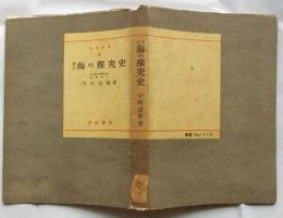 新訂 海の探究史【科学新書８】