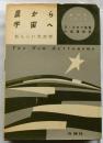 星から宇宙へ 新しい天文学 【新科学シリーズ】