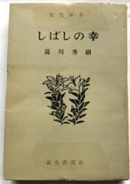 しばしの幸 【読売新書】