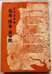 奇本・珍本・本の虫