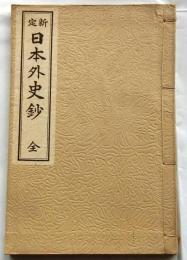 新定 日本外史鈔　全