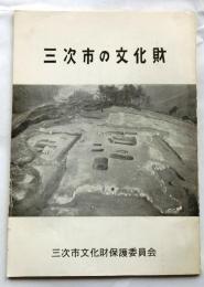 三次市の文化財（広島県）