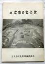 三次市の文化財（広島県）