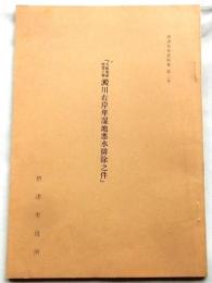 大阪築港附帯工事 澱川右岸卑湿地悪水排除之件【摂津市史史料集第二号】