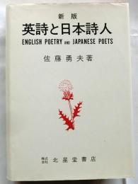 新版　英詩と日本詩人