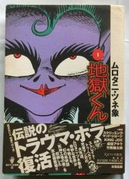 完本 地獄くん「QJマンガ選書」