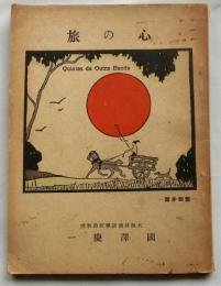 心の旅 葡萄牙篇