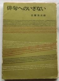 俳句へのいざない　【真昼文庫】