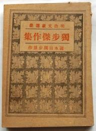 獨歩傑作集　明治文豪選集