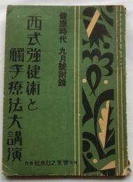 西式強健術と触手療法大講演　健康時代9月号附録