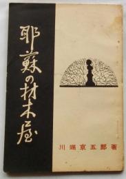 耶蘇の材木屋　川端京五郎信仰自傳