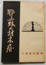 耶蘇の材木屋　川端京五郎信仰自傳