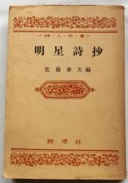 明星詩抄　　【詩人全書】