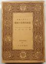 現実に対する 藝術の美学的関係　【世界古典文庫】