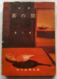 随筆　茶の間 　第二集