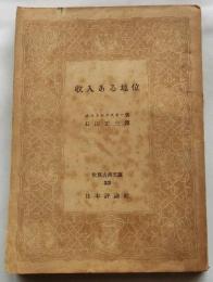 収入ある地位　【世界古典文庫】