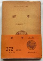 孝経　【研究社学生文庫】