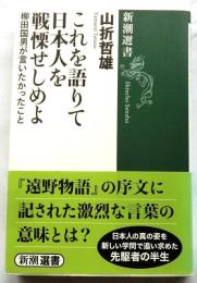 これを語りて日本人を戦慄せしめよ　【新潮選書】
