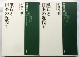 漱石と日本の近代　上下巻２冊揃【新潮選書】