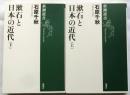 漱石と日本の近代　上下巻２冊揃【新潮選書】