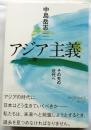 アジア主義 　その先の近代へ