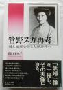 管野スガ再考　婦人矯風会から大逆事件へ