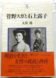 管野スガと石上露子 【おおさか人物評伝 1】
