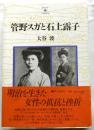 管野スガと石上露子 【おおさか人物評伝 1】