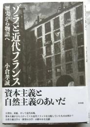 ゾラと近代フランス　歴史から物語へ
