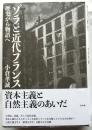 ゾラと近代フランス　歴史から物語へ