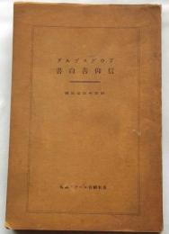 アウグスブルグ信仰告白書