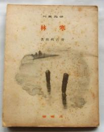 寒林　【俳苑叢刊】