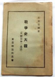 戦争史大観 （附 新日本の進路）