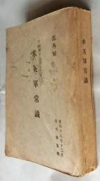 米英軍常識　昭和１８年１２月編纂　部外秘
