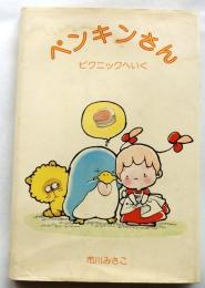 ペンキンさん ピクニックへいく [サンリオギフトブック]