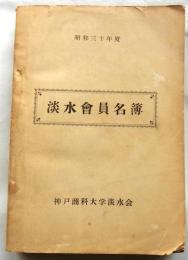 淡水会員名簿　昭和三十年度