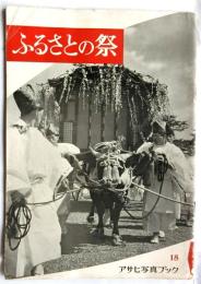 ふるさとの祭　アサヒ写真ブック18