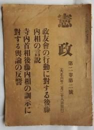 憲政　第二巻第二號　政友会の行動に対する後藤内相の言説・寺内首相後藤内相の訓示に対する輿論の反響　