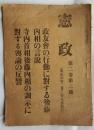 憲政　第二巻第二號　政友会の行動に対する後藤内相の言説・寺内首相後藤内相の訓示に対する輿論の反響　