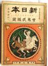 新日本 第3巻第11号 世界民族號　【秋季増刊】　伯爵大隈重信主宰