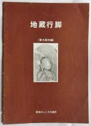地蔵行脚（東大阪市編）