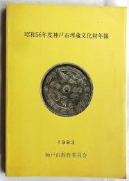 昭和56年度神戸市埋蔵文化財年報
