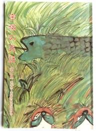 宝塚の民話　第二集