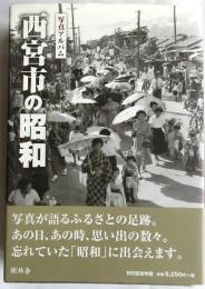 写真アルバム 西宮市の昭和