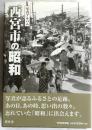 写真アルバム 西宮市の昭和
